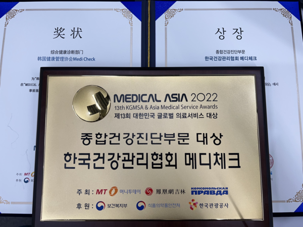 Korea Health Management Association Wins Grand Prize in the Comprehensive Health Checkup Category at ‘Medical Asia 2022, Medical Service Awards’